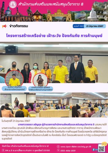 โครงการสร้างเครือข่าย เฝ้าระวัง ป้องกันภัย การค้ามนุษย์