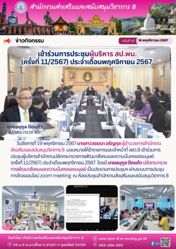 เข้าร่วมการประชุมผู้บริหารสำนักงานปลัดกระทรวงการพัฒนาสังคมและความมั่นคงของมนุษย์ (ครั้งที่ 11/2567) ประจำเดือนพฤศจิกายน 2567