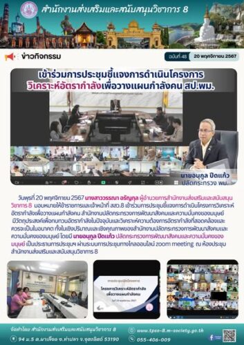 เข้าร่วมการประชุมชี้แจงการดำเนินโครงการวิเคราะห์อัตรากำลังเพื่อวางแผนกำลังคน สำนักงานปลัดกระทรวงการพัฒนาสังคมและความมั่นคงของมนุษย์