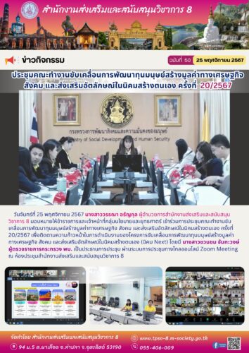เข้าร่วมการประชุมคณะทำงานขับเคลื่อนการพัฒนาทุนมนุษย์สร้างมูลค่าทางเศรษฐกิจ สังคม และส่งเสริมอัตลักษณ์ในนิคมสร้างตนเอง ครั้งที่ 20/2567