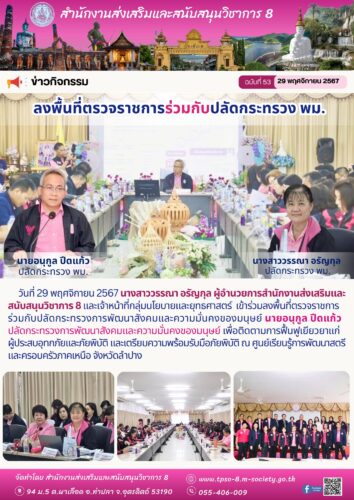 เข้าร่วมลงพื้นที่ตรวจราชการร่วมกับปลัดกระทรวงการพัฒนาสังคมและความมั่นคงของมนุษย์