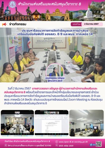 เข้าร่วมประชุมหารือแนวทางการจัดทำข้อมูลและการนำเสนอเตรียมรับมือภัยพิบัติ ของสสว. 8-9 และพมจ. ภาคเหนือ 14 จังหวัด