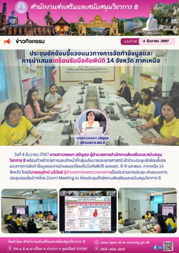 เข้าร่วมประชุมซักซ้อมชี้แจงแนวทางการจัดทำข้อมูลและการนำเสนอเตรียมรับมือภัยพิบัติ ของสสว. 8-9 และพมจ. ภาคเหนือ 14 จังหวัด