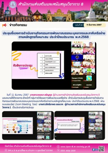 ข้าร่วมในการประชุมชี้แจงการดำเนินงานกิจกรรมการพัฒนาสมรรถนะบุคลากรและภาคีเครือข่ายตามหลักสูตรที่เหมาะสม  ประจำปีงบประมาณ พ.ศ.2568