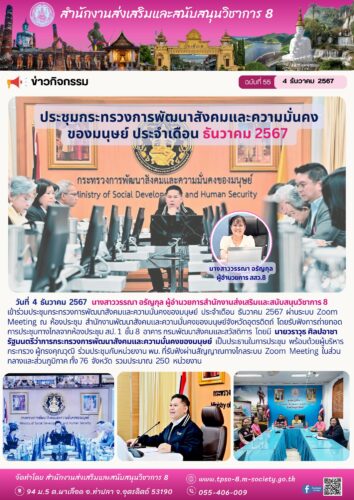 เข้าร่วมประชุมกระทรวงการพัฒนาสังคมและความมั่นคงของมนุษย์  ประจำเดือน  ธันวาคม  2567