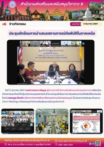 เข้าร่วมประชุมซักซ้อมการนำเสนอสถานการณ์ภัยพิบัติในภาคเหนือ