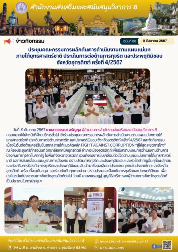 เข้าร่วมประชุมคณะกรรมการผลักดันการดำเนินงานตามแผนแม่บทภายใต้ยุทธศาสตร์ชาติ ประเด็นการต่อต้านการทุจริต และประพฤติมิชอบ จังหวัดอุตรดิตถ์ ครั้งที่ 4/2567