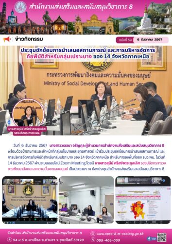 เข้าร่วมประชุมซักซ้อมการนำเสนอสถานการณ์ และการบริหารจัดการภัยพิบัติสำหรับกลุ่มเปราะบาง ของ 14 จังหวัดภาคเหนือ