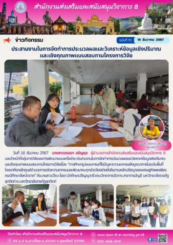 ประสานงานในการจัดทำการประมวลผลและวิเคราะห์ข้อมูลเชิงปริมาณและเชิงคุณภาพแบบสอบถามโครงการวิจัยเรื่อง  “การศึกษารูปแบบการแก้ไขปัญหาความยากจนเชิงบูรณาการในระดับพื้นที่ โดยอาศัยกลไกศูนย์อำนวยการขจัดความยากจนและพัฒนาคนทุกช่วงวัยอย่างยั่งยืนตามหลักปรัชญาของเศรษฐกิจพอเพียง: กรณีศึกษาจังหวัดตาก