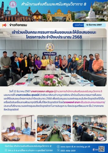 เข้าร่วมเป็นคณะกรรมการเห็นชอบและให้ข้อเสนอแนะโครงการประจำปีงบประมาณ 2568