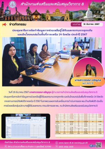 ประชุมหารือการจัดทำข้อมูลการช่วยเหลือผู้ได้รับผลกระทบจากอุทกภัย และดินโคลนถล่มในพื้นที่ภาคเหนือ 14 จังหวัด