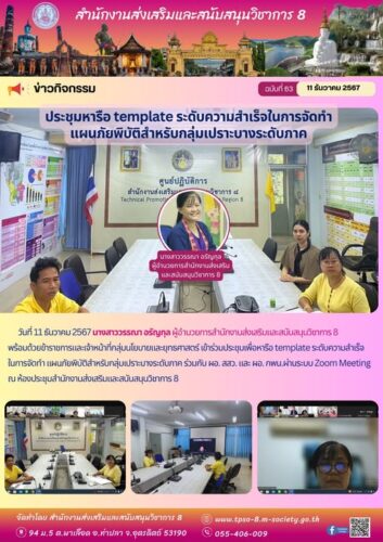 เข้าร่วมประชุมเพื่อหารือ template ระดับความสำเร็จในการจัดทำ แผนภัยพิบัติสำหรับกลุ่มเปราะบางระดับภาค ร่วมกับ ผอ. สสว. และ ผอ. กพน.