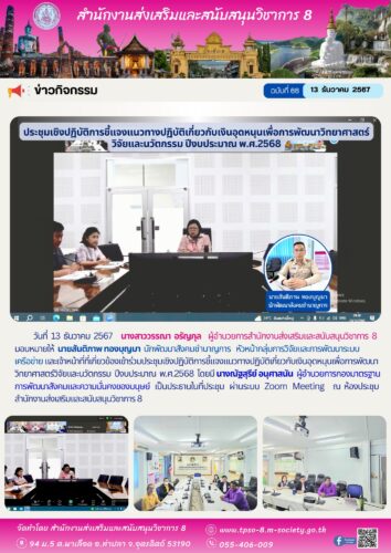 เข้าร่วมประชุมเชิงปฏิบัติการชี้แจงแนวทางปฏิบัติเกี่ยวกับเงินอุดหนุนเพื่อการพัฒนาวิทยาศาสตร์วิจัยและนวัตกรรม  ปีงบประมาณ  พ.ศ.2568