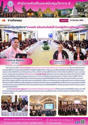 ประชุมเชิงปฏิบัติการ”สานพลัง พร้อมรับภัยพิบัติ ร่วมปฏิบัติการสู่สังคมมั่นคง”