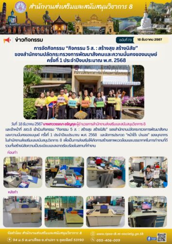 เข้าร่วมกิจกรรม “กิจกรรม 5 ส. : สร้างสุข สร้างนิสัย” ของสำนักงานปลัดกระทรวงการพัฒนาสังคมและความมั่นคงของมนุษย์ ครั้งที่ 1 ประจำปีงบประมาณ พ.ศ. 2568