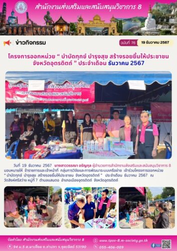 เข้าร่วมโครงการออกหน่วย “ บำบัดทุกข์ บำรุงสุข สร้างรอยยิ้มให้ประชาชน จังหวัดอุตรดิตถ์ ” ประจำเดือน ธันวาคม 2567