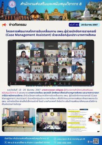 เข้าร่วมโครงการพัฒนากลไกการขับเคลื่อนงาน อพม. ผู้ช่วยนักจัดการรายกรณี (Case Management Assistant) ช่วยเหลือกลุ่มเปราะบางทางสังคม
