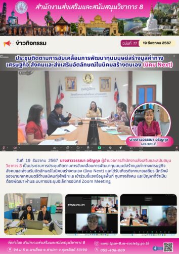 การประชุมติดตามการขับเคลื่อนการพัฒนาทุนมนุษย์สร้างมูลค่าทางเศรษฐกิจ สังคมและส่งเสริมอัตลักษณ์ในนิคมสร้างตนเอง (นิคม Next)