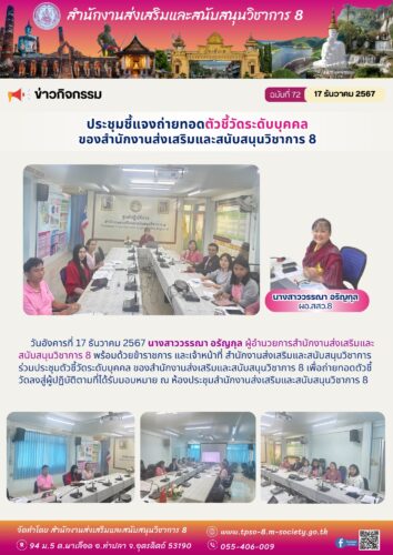 ประชุมตัวชี้วัดระดับบุคคล ของสำนักงานส่งเสริมและสนับสนุนวิชาการ 8