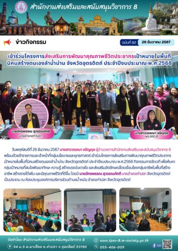 เข้าร่วมโครงการส่งเสริมการพัฒนาคุณภาพชีวิตประชากรเป้าหมายในพื้นที่นิคมสร้างตนเองลำน้ำน่าน จังหวัดอุตรดิตถ์ ประจำปีงบประมาณ พ.ศ.2568