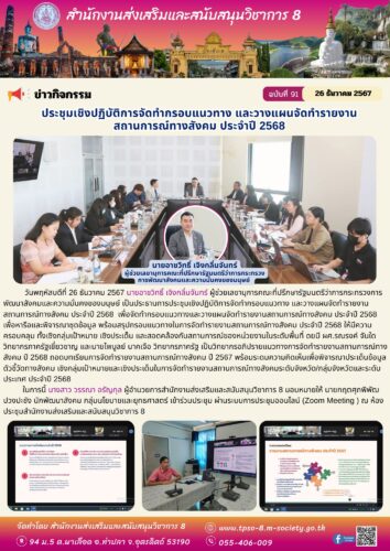 เข้าร่วมประชุมเชิงปฏิบัติการจัดทำกรอบแนวทาง และวางแผนจัดทำรายงานสถานการณ์ทางสังคม ประจำปี 2568