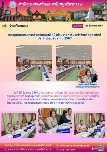 เข้าร่วมประชุมคณะกรมการจังหวัดและหัวหน้าส่วนราชการประจำจังหวัดอุตรดิตถ์ ประจำเดือนธันวาคม 2567