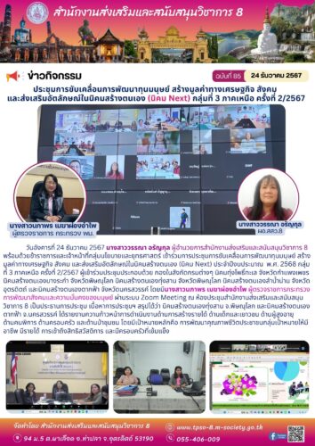 เข้าร่วมการประชุมการขับเคลื่อนการพัฒนาทุนมนุษย์ สร้างมูลค่าทางเศรษฐกิจ สังคม และส่งเสริมอัตลักษณ์ในนิคมสร้างตนเอง (นิคม Next) ประจำปีงบประมาณ พ.ศ. 2568 กลุ่มที่ 3 ภาคเหนือ ครั้งที่ 2/2567