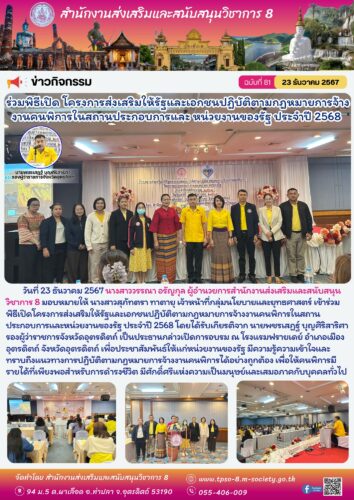 เข้าร่วมพิธีเปิดโครงการส่งเสริมให้รัฐและเอกชนปฏิบัติตามกฎหมายการจ้างงานคนพิการในสถานประกอบการและหน่วยงานของรัฐ ประจำปี 2568