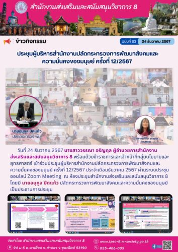 เข้าร่วมประชุมผู้บริหารสำนักงานปลัดกระทรวงการพัฒนาสังคมและความมั่นคงของมนุษย์ ครั้งที่ 12/2567 ประจำเดือนธันวาคม 2567