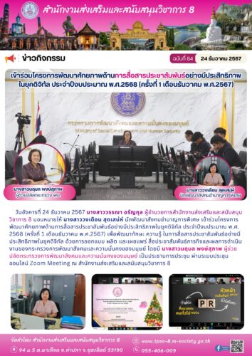 เข้าร่วมโครงการพัฒนาศักยภาพด้านการสื่อสารประชาสัมพันธ์อย่างมีประสิทธิภาพในยุคดิจิทัล ประจำปีงบประมาณ พ.ศ.2568 (ครั้งที่ 1 เดือนธันวาคม พ.ศ.2567)