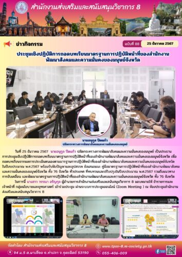 การประชุมเชิงปฏิบัติการถอดบทเรียนมาตรฐานการปฏิบัติหน้าที่ของสำนักงานพัฒนาสังคมและความมั่นคงของมนุษย์จังหวัด