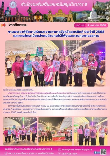 ลงพื้นที่เชิงรุกจัดระเบียบสังคมด้านคนไร้ที่พึ่งและคนขอทาน ณ งานพระยาพิชัยดาบหักและงานกาชาดจังหวัดอุตรดิตถ์ ประจำปี 2568