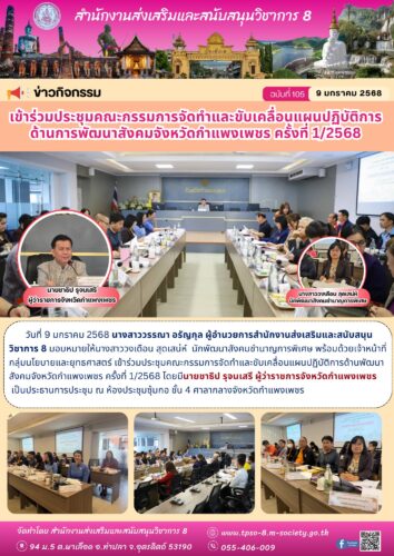 เข้าร่วมประชุมคณะกรรมการจัดทำและขับเคลื่อนแผนปฏิบัติการด้านการพัฒนาสังคมจังหวัดกำแพงเพชร ครั้งที่ 1/2569
