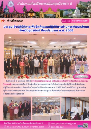เข้าร่วมประชุมเชิงปฏิบัติการเพื่อจัดทำแผนปฏิบัติการด้านการพัฒนาสังคมจังหวัดอุตรดิตถ์ ปีงบประมาณ พ.ศ. 2568