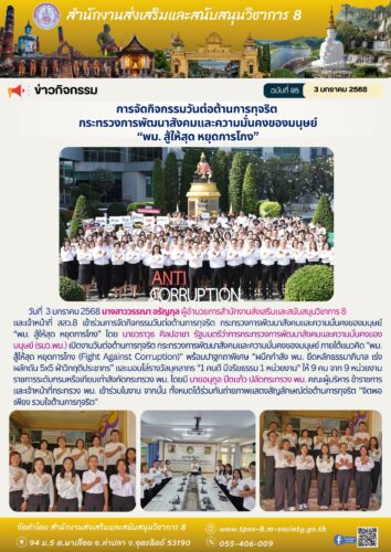 เข้าร่วมการจัดกิจกรรมวันต่อต้านการทุจริต กระทรวงการพัฒนาสังคมและความมั่นคงของมนุษย์ “พม. สู้ให้สุด หยุดการโกง”