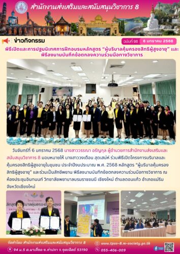 ร่วมพิธีเปิดโครงการบริบาลและคุ้มครองสิทธิผู้สูงอายุในชุมชน ประจำปีงบประมาณ พ.ศ. 2568 หลักสูตร “ผู้บริบาลคุ้มครองสิทธิผู้สูงอายุ”