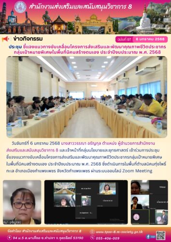 เข้าร่วมการประชุมชี้แจงแนวทางขับเคลื่อนโครงการส่งเสริมและพัฒนาคุณภาพชีวิตประชากรกลุ่มเป้าหมายพิเศษในพื้นที่นิคมสร้างตนเอง ประจำปีงบประมาณ พ.ศ. 2568