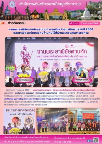 เข้าร่วมพิธีเปิดงานพระยาพิชัยดาบหักและงานกาชาดจังหวัดอุตรดิตถ์ ประจำปี 2568