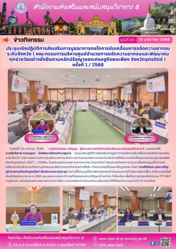 ประชุมเชิงปฏิบัติการส่งเสริมการบูรณาการกลไกการขับเคลื่อนการขจัดความยากจนระดับจังหวัด (คณะกรรมการบริหารศูนย์อำนวยการขจัดความยากจนและพัฒนาคนทุกช่วงวัยอย่างยั่งยืนตามหลักปรัชญาของเศรษฐกิจพอเพียง จังหวัดอุตรดิตถ์) ครั้งที่ 1 / 2568
