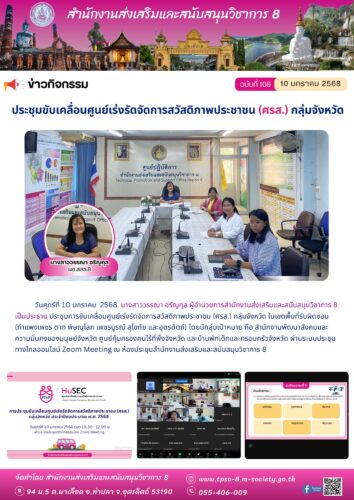 ประชุมการขับเคลื่อนศูนย์เร่งรัดจัดการสวัสดิภาพประชาชน (ศรส.) กลุ่มจังหวัด ในเขตพื้นที่รับผิดชอบ (กำแพงเพชร ตาก พิษณุโลก เพชรบูรณ์ สุโขทัย และอุตรดิตถ์)
