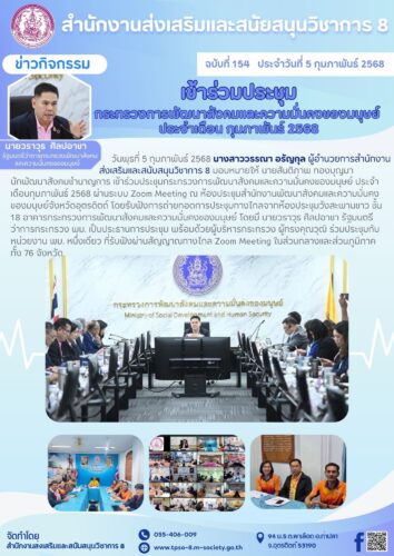 เข้าร่วมประชุมกระทรวงการพัฒนาสังคมและความมั่นคงของมนุษย์ ประจำเดือนกุมภาพันธ์ 2568