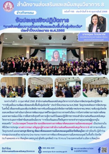 จัดประชุมเชิงปฏิบัติการ “การขับเคลื่อนงานพัฒนาสังคมระดับพื้นที่กลุ่มจังหวัด” ประจำปีงบประมาณ พ.ศ.2568