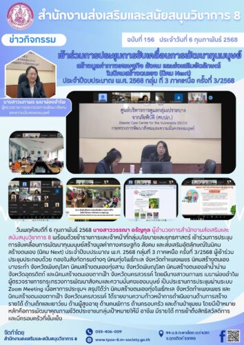 เข้าร่วมการประชุมการขับเคลื่อนการพัฒนาทุนมนุษย์สร้างมูลค่าทางเศรษฐกิจ สังคม และส่งเสริมอัตลักษณ์ในนิคมสร้างตนเอง (นิคม Next) ประจําปีงบประมาณ พ.ศ. 2568 กลุ่มที 3 ภาคเหนือ ครั้งที่ 3/2568