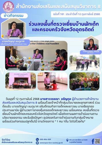 ร่วมลงพื้นที่ตรวจเยี่ยมบ้านพักเด็ก และครอบครัวจังหวัดอุตรดิตถ์