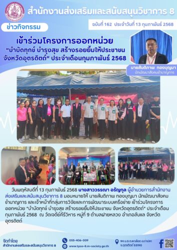 เข้าร่วมโครงการออกหน่วย “บำบัดทุกข์ บำรุงสุข สร้างรอยยิ้มให้ประชาชน จังหวัดอุตรดิตถ์” ประจำเดือนกุมภาพันธ์ 2568