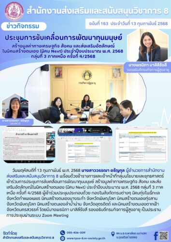 เข้าร่วมการประชุมการขับเคลื่อนการพัฒนาทุนมนุษย์ สร้างมูลค่าทางเศรษฐกิจ สังคม และส่งเสริมอัตลักษณ์ในนิคมสร้างตนเอง (นิคม Next) ประจําปีงบประมาณ พ.ศ. 2568 กลุ่มที 3 ภาคเหนือ ครั้งที่ 4/2568