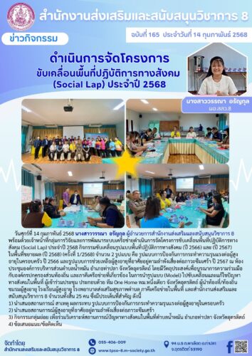 จัดโครงการขับเคลื่อนพื้นที่ปฏิบัติการทางสังคม (Social Lap) ประจำปี 2568