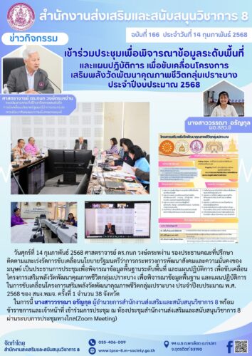 เข้าร่วมประชุมเพื่อพิจารณาข้อมูลระดับพื้นที่และแผนปฏิบัติการ เพื่อขับเคลื่อนโครงการ เสริมพลังวัดพัฒนาคุณภาพชีวิตกลุ่มเปราะบาง ประจำปีงบประมาณ 2568
