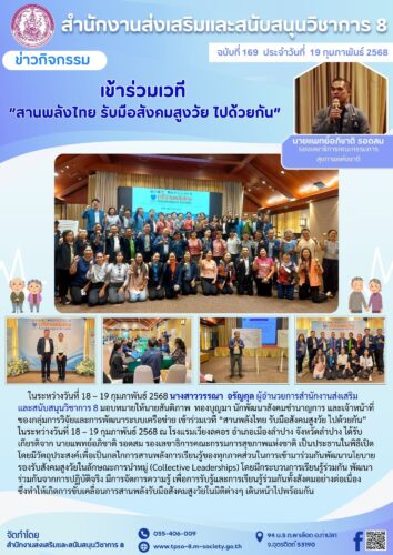 เข้าร่วมเวที “สานพลังไทย รับมือสังคมสูงวัย ไปด้วยกัน”