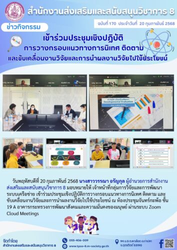 เข้าร่วมประชุมเชิงปฏิบัติการวางกรอบแนวทางการนิเทศ ติดตาม และขับเคลื่อนงานวิจัยและการนำผลงานวิจัยไปใช้ประโยชน์